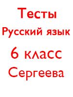 ГДЗ по русскому языку 6 класс Сергеева тесты решебник онлайн ответы
