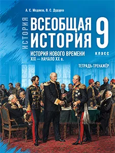 ГДЗ История нового времени тетрадь тренажер история 9 класс Медяков, Дударев ответы к рабочей тетради