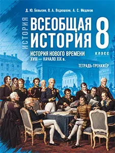 ГДЗ История нового времени тетрадь тренажер история 8 класс Ведюшкин, Бовыкин ответы к рабочей тетради
