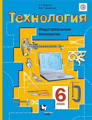 ГДЗ Индустриальная Технология 6 класс Тищенко, Симоненко ответы к учебнику ФГОС