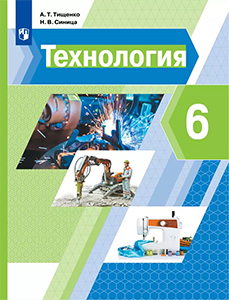 ГДЗ Технология 6 класс Тищенко, Синица ответы к учебнику ФГОС