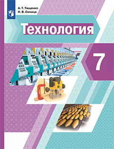 ГДЗ Технология 7 класс Тищенко, Синица ответы к учебнику ФГОС