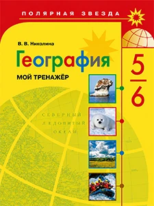 ГДЗ География Мой тренажёр 5-6 класс рабочая тетрадь, Николина Полярная звезда ФГОС 2024