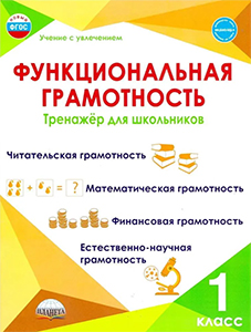 ГДЗ Функциональная грамотность 1 класс Буряк, Шейкина Рабочая тетрадь тренажерЗанятие 2 / 3