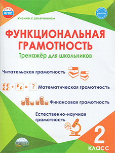 ГДЗ Функциональная грамотность 2 класс Буряк, Шейкина Рабочая тетрадь тренажерЗанятие 20 Корень - часть растения. Страница 63-65 / 4