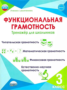 ГДЗ Функциональная грамотность Рабочая тетрадь тренажер 3 класс Буряк, Шейкина ответы ФГОС