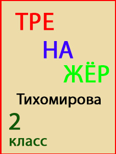 ГДЗ Русский язык 2 класс Тренажёр Тихомирова, Канакина ответы