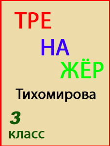 ГДЗ Тренажёр русский язык 3 класс Тихомирова (к учебнику Канакина, Горецкий)