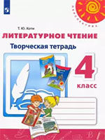 ГДЗ творческая тетрадь по литературе 4 класс Коти ПерспективаСтраницы / 76
