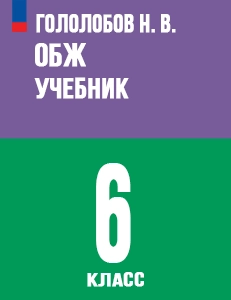 ГДЗ Основы безопасности и защиты Родины ОБЗР 6 класс Гололобов, Егоров, Маслов ответы ФГОС