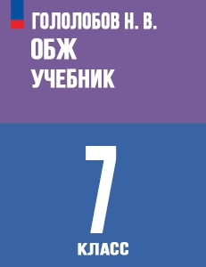 ГДЗ Основы безопасности и защиты Родины ОБЗР 7 класс Гололобов, Егоров, Маслов ответы ФГОС