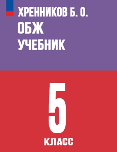 ГДЗ ОБЖ 5 класс Хренников, Гололобов, Льняная, Маслов, Егорова ответы ФГОС