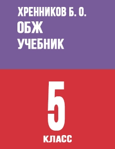 ГДЗ по ОБЖ 5 класс Смирнов, Хренников учебник решебник онлайн ответы