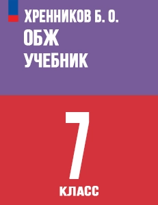 ГДЗ ОБЖ 7 класс Хренников, Гололобов, Льняная, Маслов, Егорова ответы ФГОС