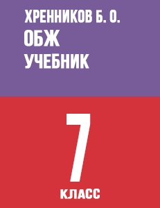 ГДЗ учебник по ОБЖ 7 класс Смирнов, Хренников ответы бесплатно