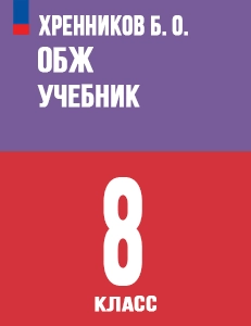 ГДЗ ОБЖ 8 класс Хренников, Гололобов ответы ФГОС 2023