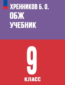 ГДЗ ОБЖ 9 класс Хренников, Гололобов, Льняная, Маслов, Егорова ответы ФГОС 2023