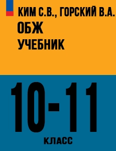 ГДЗ ОБЖ 10-11 класс Ким, Горский ответы ФГОС