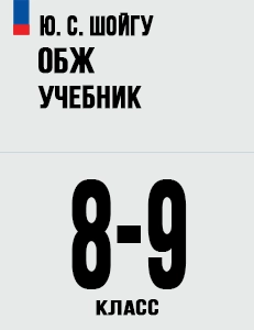 ГДЗ ОБЖ 8-9 класс Шойгу, Рудаков ответы ФГОС 2023