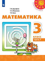 ГДЗ ответы учебник по математике за 3 класс Дорофеев, Миракова, Бука Перспектива ФГОС решебник онлайн