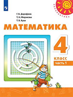 ГДЗ ответы учебник по математике за 4 класс Дорофеев, Миракова, Бука Перспектива ФГОС решебник онлайн