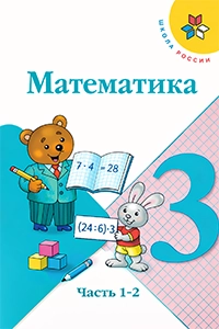 ГДЗ Моро 3 класс математика учебник 1–2 часть — ответы и решебник