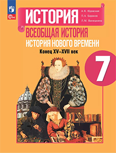 ГДЗ История нового времени 7 класс Юдовская, Баранов, Искандерова ФГОС 2024