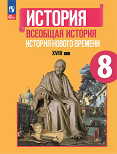 ГДЗ История 8 класс Юдовская, Баранов ответы учебнику ФГОС 2024