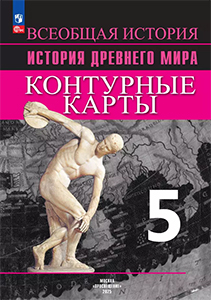 ГДЗ контурные карты История древнего мира 5 класс Друбачевская, Уколова, Годер ответы ФГОС