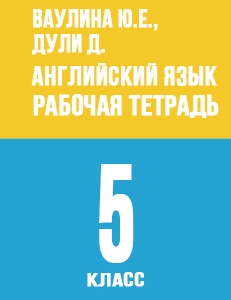 ГДЗ рабочая тетрадь по английскому языку 5 класс Английский в фокусе Spotlight