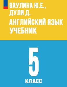 ГДЗ Английский язык 5 класс Ваулина Spotlight ответы