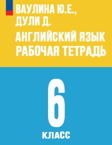 ГДЗ Английский язык 6 класс Spotlight Рабочая тетрадь Ваулина ФГОС 2024
