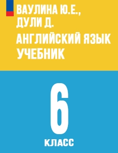 ГДЗ Spotlight английский язык 6 класс учебник Ваулина, Дули: Ответы к учебнику