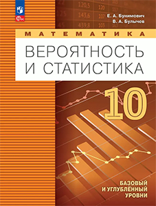 ГДЗ Вероятность и статистика 10 класс Бунимович, Булычев 2023-2024 ФГОС