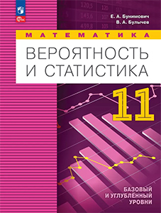 ГДЗ Вероятность и статистика 11 класс Бунимович, Булычев 2023-2024 ФГОС