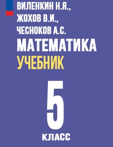 ГДЗ Математика 5 класс Виленкин, Жохов ФГОС Просвещение 2023