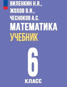 ГДЗ Математика 6 класс Виленкин, Жохов, Чесноков, Шварцбурд учебник ФГОС решебник ответы