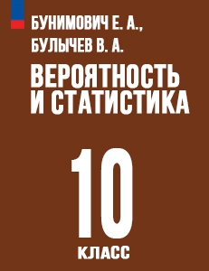 ГДЗ учебник Математика Вероятность и статистика 10 класс Бунимович, Булычев ФГОС