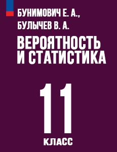 ГДЗ учебник Математика Вероятность и статистика 11 класс Бунимович, Булычев ФГОС