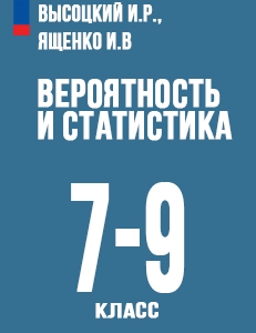 ГДЗ учебник Математика Вероятность и статистика 7-9 класс Высоцкий, Ященко ФГОС
