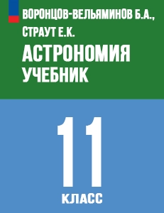 ГДЗ ответы учебник по астрономии за 11 класс Воронцов-Вельяминов, Страут Дрофа ФГОС решебник онлайн