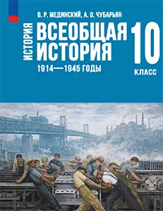 ГДЗ Всеобщая история 10 класс Мединский, Чубарьян — ответы к учебнику 1914–1945 гг. онлайн