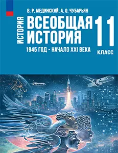 ГДЗ Всеобщая история 1945 год - начало XXI века 11 класс Мединский, Чубарьян 2023