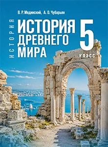 ГДЗ по истории древнего мира 5 класс Мединский, Чубарьян 2026