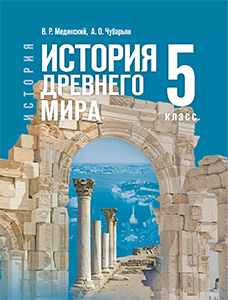 ГДЗ История древнего мира 5 класс Мединский, Чубарьян