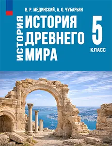 ГДЗ по истории древнего мира 5 класс Мединский, Чубарьян 2025