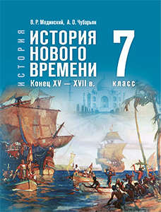ГДЗ История нового времени 7 класс Мединский, Чубарьян