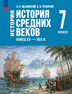 ГДЗ Всеобщая история нового времени 7 класс Мединский, Чубарьян ответы 2025