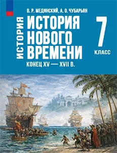 ГДЗ Всеобщая история нового времени 7 класс Мединский, Чубарьян ответы 2025