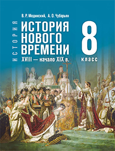 ГДЗ Всеобщая история нового времени 8 класс Мединский, Чубарьян ответы 2025